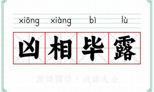 凶相毕露的意思-凶相毕露的意思是什么生肖?