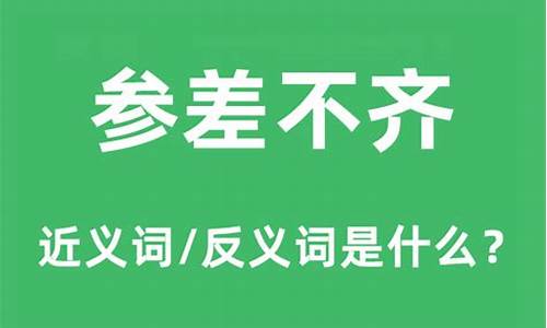 参差不齐是什么意思-参差不齐是什么意思?