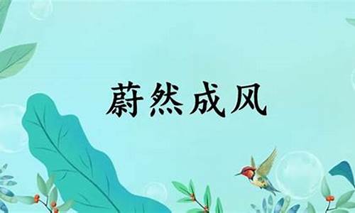 蔚然成风的意思解释词语-蔚然成风的解释是什么