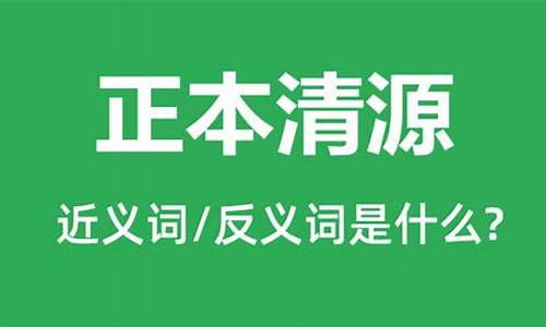 正本清源的成语意思-正本清源的近义词是什么意思