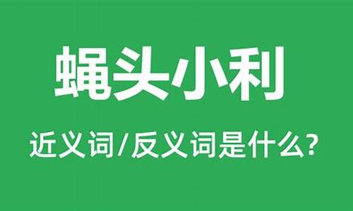 蝇头小利是什么意思解释-蝇头小利的意思是什么生肖