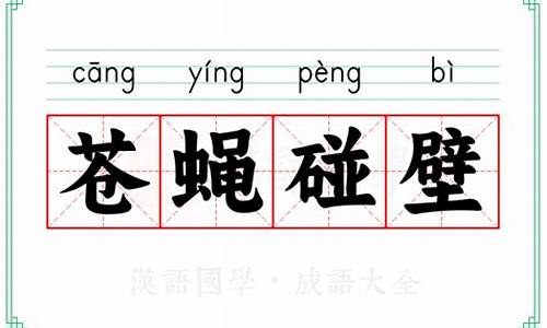 苍蝇碰壁意思和造句-苍蝇碰壁意思