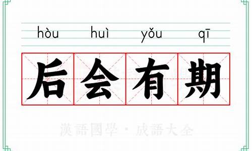 我们后会无期歌词是什么意思-咱们后会有期的意思