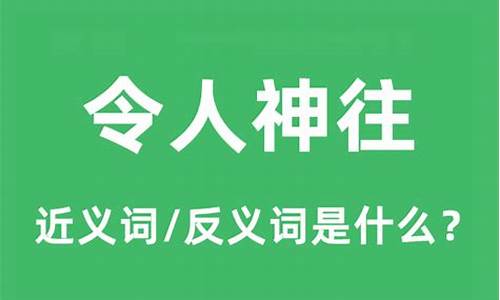 成语令人神往的意思-令人神往的意思