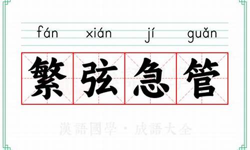 繁弦急管的读音-繁弦急管造句