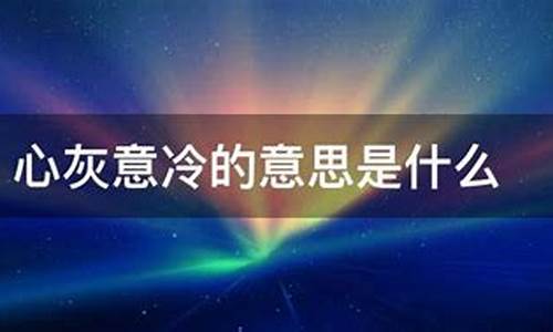 心灰意冷的意思是什么-心灰意冷的的意思