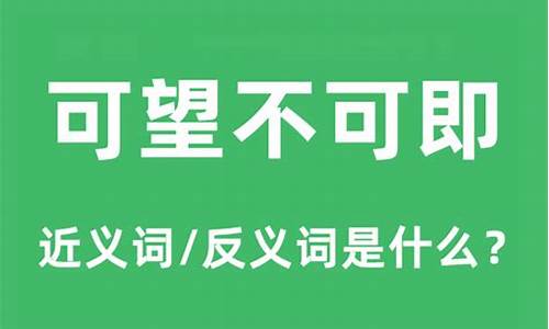 可望不可即的意思-可望不可即的意思指什么