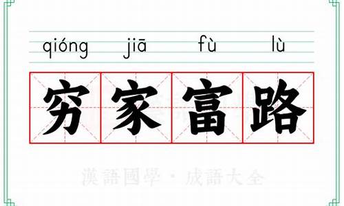 穷家富路是什么意思-穷家富路的真实意思