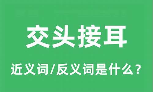 交头接耳的意思和造句-交头接耳的意思造句80个字