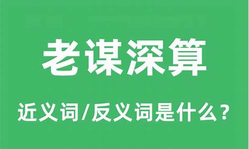 老谋深算的意思是什么-老谋深算的意思是什么意思