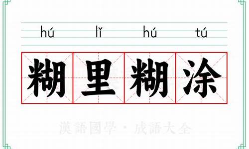 糊里糊涂的拼音轻声-糊里糊涂的拼音