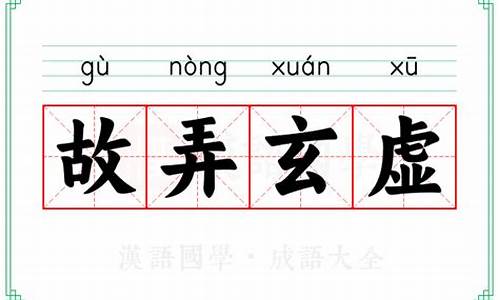 故弄玄虚是什么意思解释-故弄玄虚是什么意思解释词语