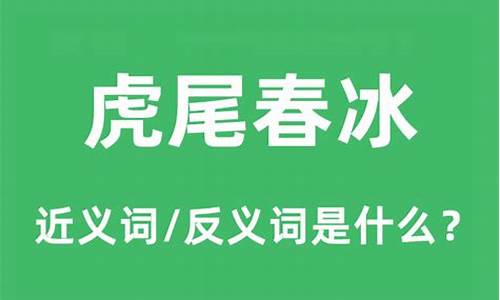 春冰虎尾的意思以及造句是什么-春冰虎尾的意思以及造句