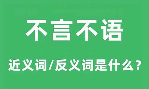 不言不语,什么意思-不言不语什么意思