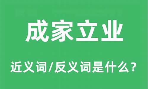 安家立业是什么意思动物-安家立业是什么意思