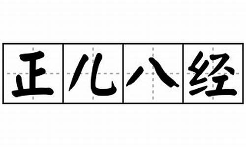 正儿八经是什么-正儿八经的意思