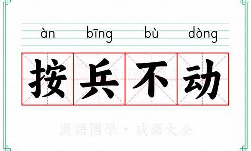 按兵不动的意思解释-按兵不动这个成语是什么意思