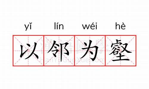 以邻为壑的意思和造句-以邻为壑的意思