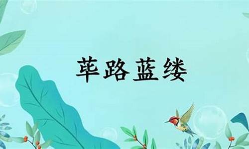 荜路蓝缕指什么生肖动物-荜路蓝缕指什么生肖