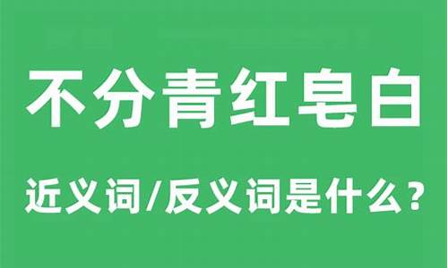 青红皂白是什么意思-青红皂白是什么意思解释词语