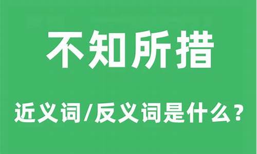 不知所措什么意思打一生肖-不知所措什么意思