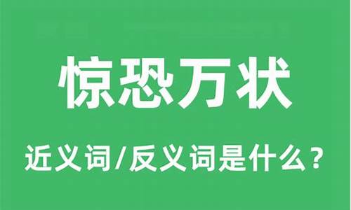 惊恐万状的意思是什么(最佳答案)-惊恐万状的意思是什么