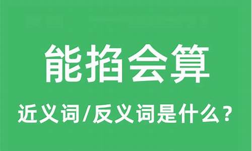 能掐会算是什么意思打一生肖-能掐会算是不是成语