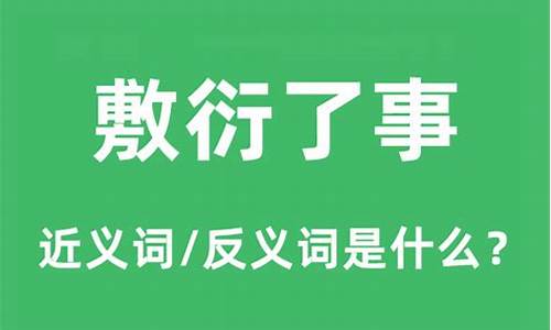 敷衍了事的意思及用法-敷衍了事的意思和造句