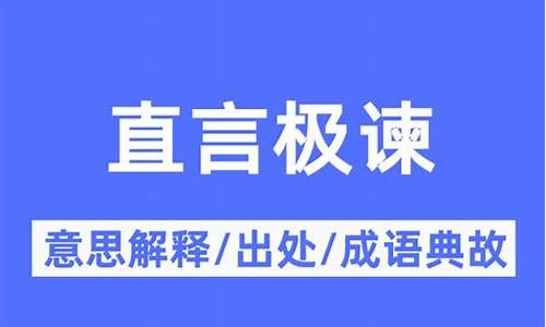 直言进谏的意思是什么-直言切谏是什么意思