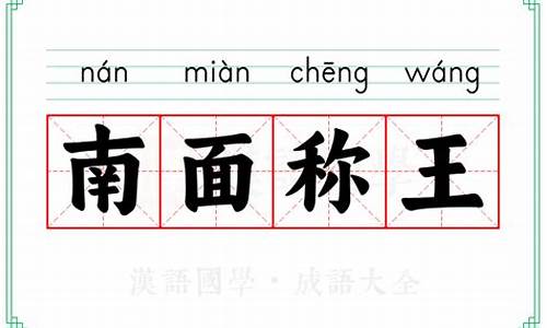 北面称臣南面称王西面是什么-北面称臣南面称王