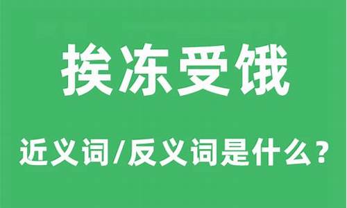 挨冻受饿代表什么生肖-挨冻受饿怎么读