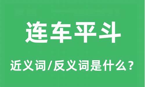 连车平斗的斗指什么-连车平斗的斗意思