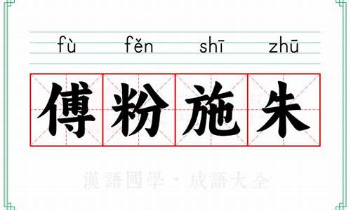 傅粉施朱的反义词-傅粉施朱的成语解释