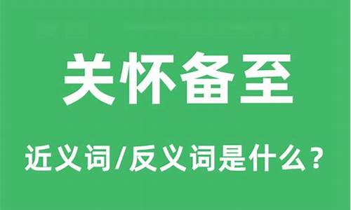 关怀备至的备是什么意思?-关怀备至备的备是什么意思