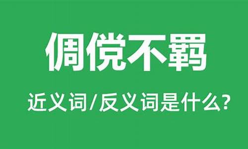 倜傥:形容洒脱,不拘束,也指非常、特别的意思-倜傥不羁是什么