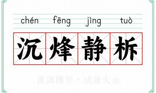 沉烽静柝是什么意思-沉烽静柝打一数字