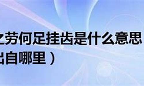 举手之劳何足挂齿什么意思-举手之劳无足挂齿的意思