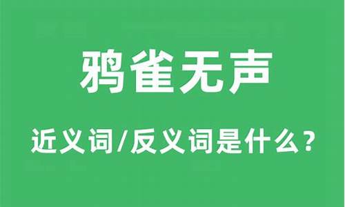 鸦雀无声的意思是啥-鸦雀无声的意思是什么标准答案