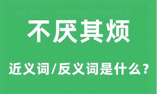 不厌其烦的意思是啥-不厌其烦的意思是什么意思