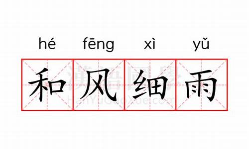 和风细雨的意思解释二年级-和风细雨的意思是什么