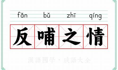 反哺的意思-反哺之情什么意思