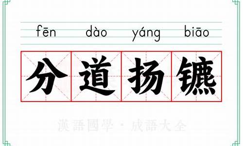 分道扬镳怎么读音-分道扬镳的意思和读音