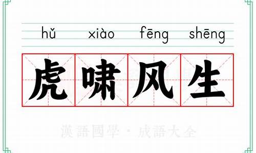 虎啸生风还是虎啸风生-虎啸风生的意思是什么