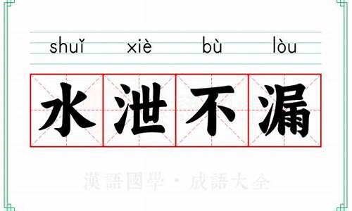 置水不漏打一最佳生肖-置水不漏的意思解释