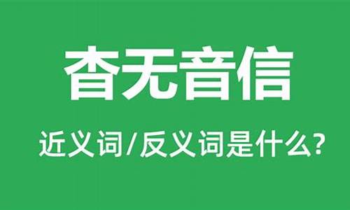 杳无音信的解释是什么-杳无音信正确怎么读