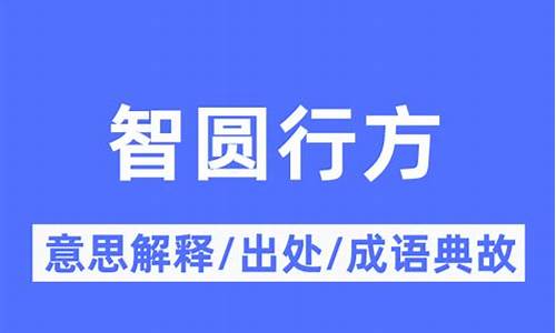 智圆行方的含义-智圆行方的意思