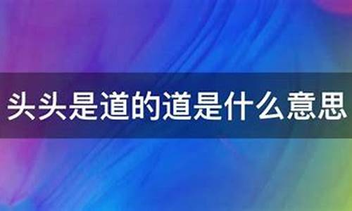 头头是道是什么意思标准答案-头头是道是什么意思