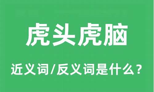 虎头虎脑是什么意思?-虎头虎脑是什么意思