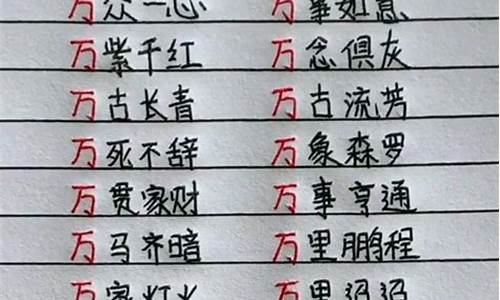 千什么万什么成语四个字-千什么万什么成语