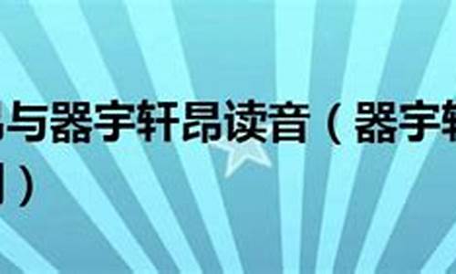 气宇轩昂还是器宇轩昂-气宇轩昂还是器宇轩昂新闻